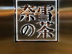 -奈雪的茶(金地广场店)