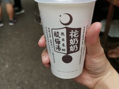 -花奶奶酸梅汤·晨晨的店(大皮院西口店)