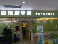 -香港新孕姿产后修复·催乳中心(中海环宇城分店)