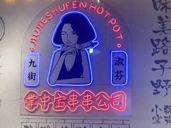 -九街淑芬掌中宝串串公司(沙坪坝店)