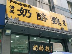 门面-奶酪魏(牛街总店)