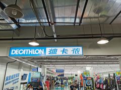 -迪卡侬(土桥店)