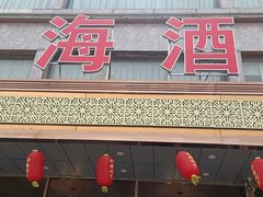 门面-双海酒店·海鲜家常菜(南戴河店)