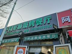 门面-同来顺烧烤餐厅(哈尔滨道店)