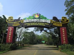 -海南热带野生动植物园