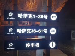 景观位-九十九顶毡房(阜石路店)