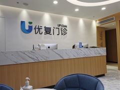 -优复医疗·骨科康复UP Clinic(陆家嘴院区)