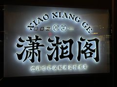 -潇湘阁(望京SOHO店)