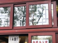 -秋栗香(地安门店)
