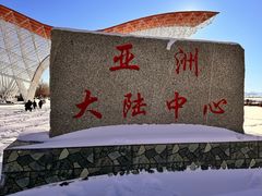 -亚洲大陆地理中心