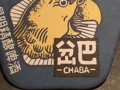 -岔巴精酿啤酒餐吧(南屏街店)