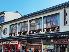 -松鹤面馆·古法焖肉面(观前店)