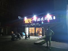 门面-狮龙啤酒烧烤屋(建二路店)