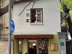 -CAFE CHEZ W一木家(香山路店)