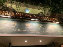-古董花园(思南路42弄小区店)