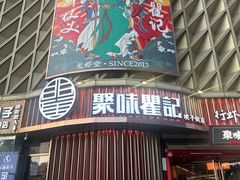 -聚味瞿记·龙虾堂(坡子街店)