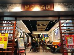 门面-银记肠粉店(赤岗店)