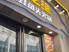 -味之绝美蛙鱼头火锅(松江万达店)