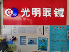 -光明眼镜·蔡司授权(九亭U天地店)