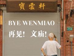 门面-文庙菜饭(四川北路店)