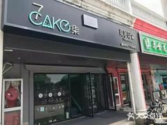 门面-7cake榴莲千层蛋糕(松江店)