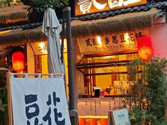 -贰醒·私房小院烧烤 (太古里店)
