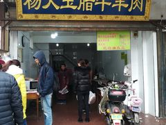 门面-杨天玉腊牛羊肉
