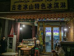 -古老冰山特色冰淇淋店(艾提尕尔店)