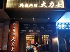 门面-韩国料理大力士(屏风街店)