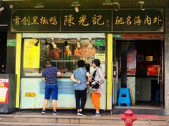 门面-陈光记烧腊(长寿路店)