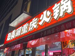 -赵美丽·重庆社区火锅·直营店(火车东站·中豪国际店)