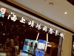 -上影国际影城(成都银泰LUXE店)
