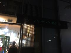 -八十八粉儿(尚都店)