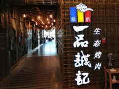 -一品诚记烤肉(大连柏威年购物中心店)