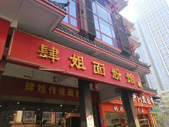 门面-肆姐面粉馆(坡子街店)