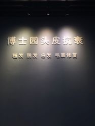 -博士园·女士严重脱发生发中心