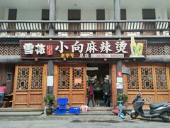 门面-小向麻辣烫(天街总店)