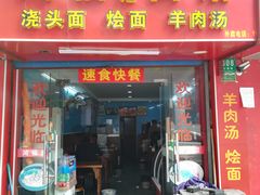 门面-鸿福面馆(乍浦路店)
