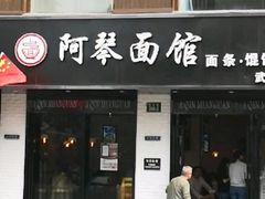 门面-阿琴面馆(武林路店)