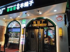 -黑窑厂糖油饼烤鸭·清真菜(黑窑厂街店)