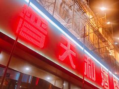 门面-普天和酒楼·新津菜·烤鸭(天津之眼店)