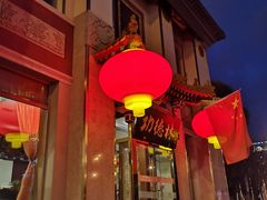 门面-功德林素菜饭庄(前门店)