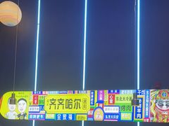 -杨记齐齐哈尔烤肉(总店)