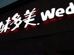 门面-味多美蛋糕(六道口店)