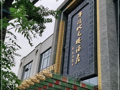 门面-宁波状元楼酒店(和义路店)
