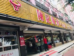 -陈记顺和潮汕牛肉火锅(韩江路店)