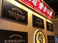 -羊之道草原味道清真餐厅(番禺店)
