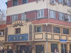 -乔家栅(襄阳南路店)