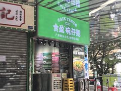 -食盈碗仔翅(星玺广场店)