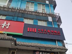 -天丰利生活MALL(和平里店)